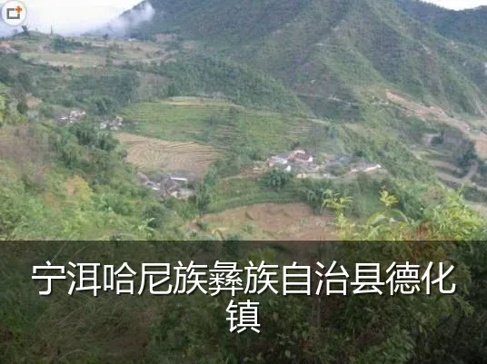 宁洱哈尼族彝族自治县德化镇