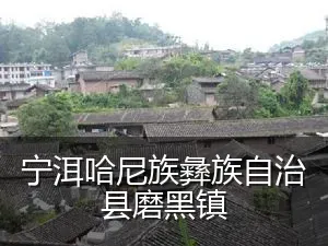 宁洱哈尼族彝族自治县磨黑镇
